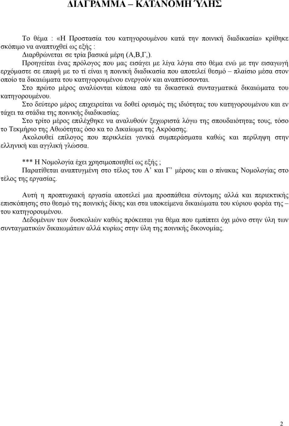 κατηγορουµένου ενεργούν και αναπτύσσονται. Στο πρώτο µέρος αναλύονται κάποια από τα δικαστικά συνταγµατικά δικαιώµατα του κατηγορουµένου.