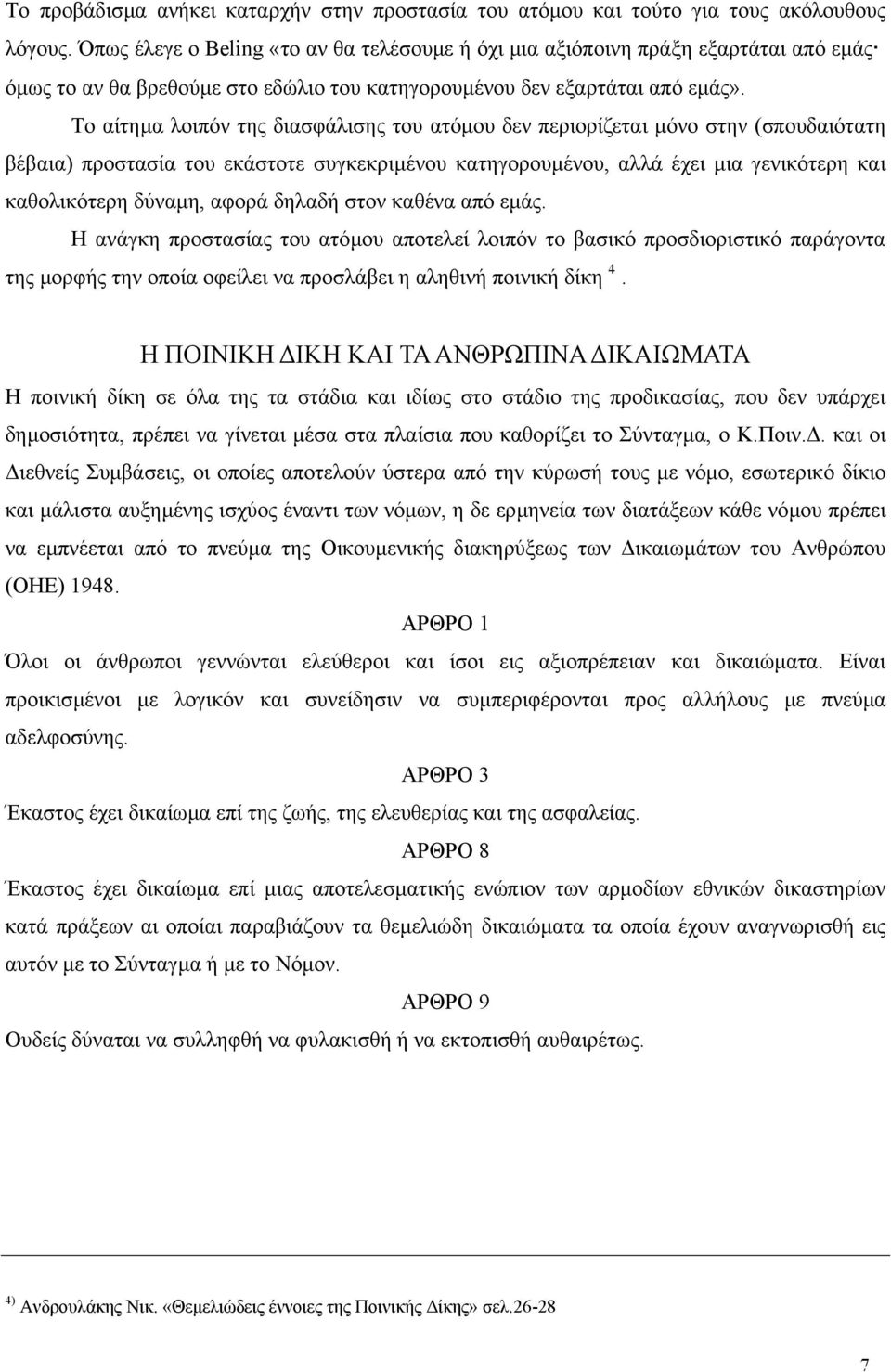 Το αίτηµα λοιπόν της διασφάλισης του ατόµου δεν περιορίζεται µόνο στην (σπουδαιότατη βέβαια) προστασία του εκάστοτε συγκεκριµένου κατηγορουµένου, αλλά έχει µια γενικότερη και καθολικότερη δύναµη,