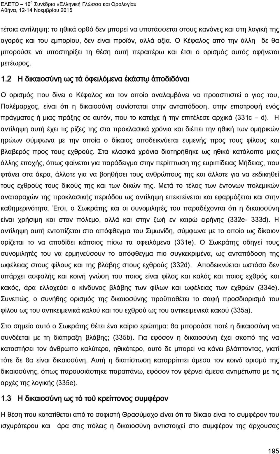 2 Η δικαιοσύνη ως τὰ ὀφειλόμενα ἑκάστῳ ἀποδιδόναι Ο ορισμός που δίνει ο Κέφαλος και τον οποίο αναλαμβάνει να προασπιστεί ο γιος του, Πολέμαρχος, είναι ότι η δικαιοσύνη συνίσταται στην ανταπόδοση,