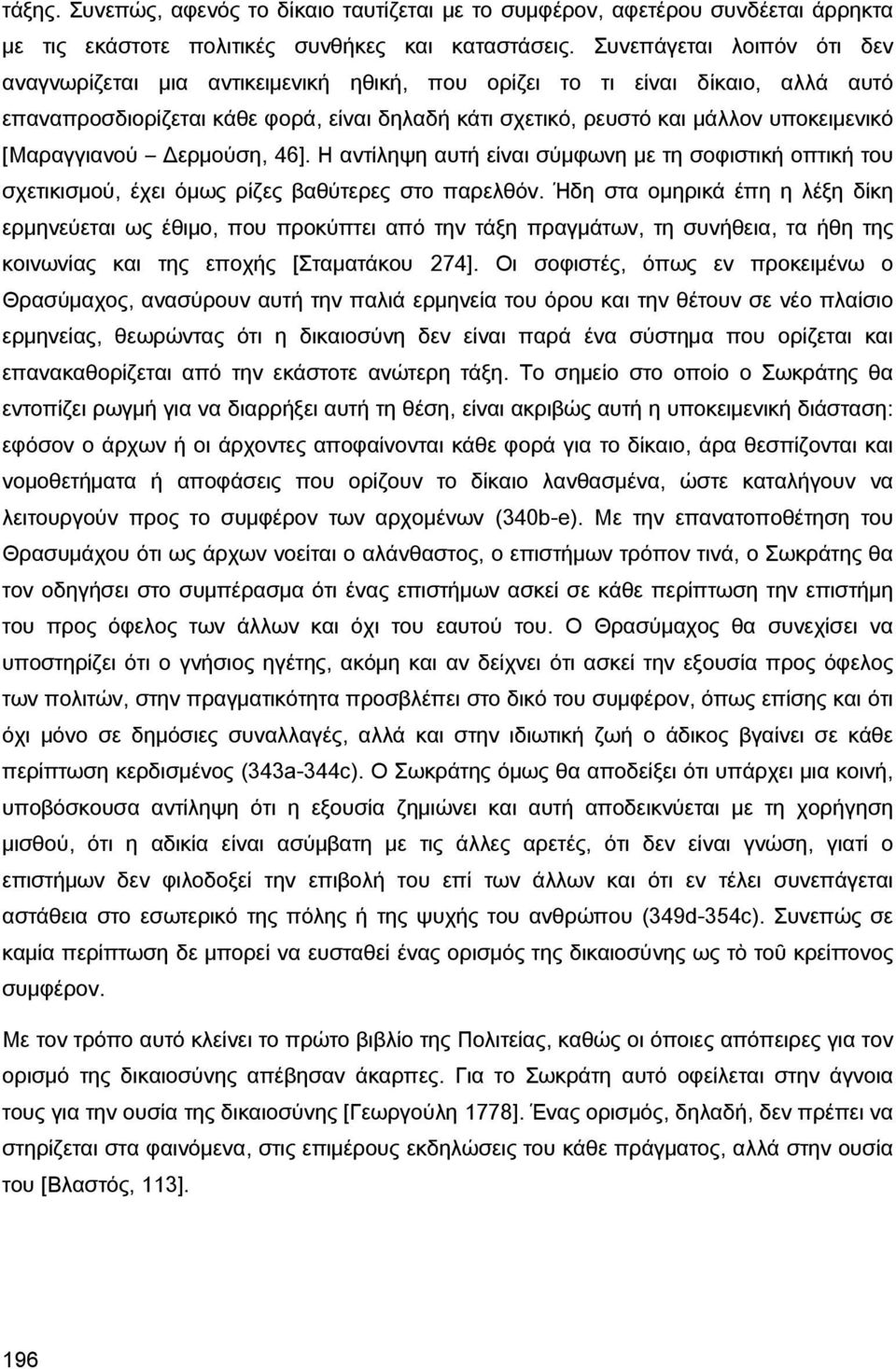 [Μαραγγιανού Δερμούση, 46]. Η αντίληψη αυτή είναι σύμφωνη με τη σοφιστική οπτική του σχετικισμού, έχει όμως ρίζες βαθύτερες στο παρελθόν.