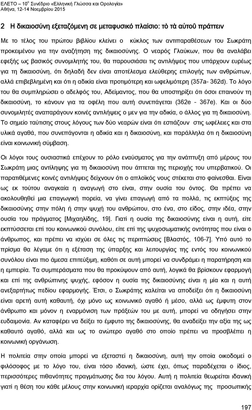 ανθρώπων, αλλά επιβεβλημένη και ότι η αδικία είναι προτιμότερη και ωφελιμότερη (357a- 362d).