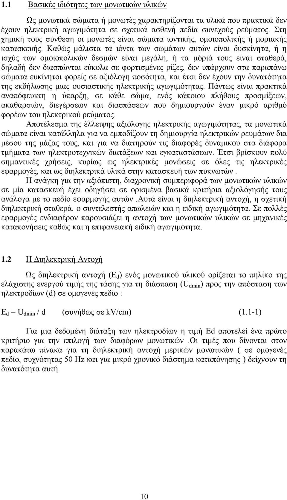 Kαθώς µάλιστα τα ιόντα των σωµάτων αυτών είναι δυσκίνητα, ή η ισχύς των οµοιοπολικών δεσµών είναι µεγάλη, ή τα µόριά τους είναι σταθερά, δηλαδή δεν διασπώνται εύκολα σε φορτισµένες ρίζες, δεν