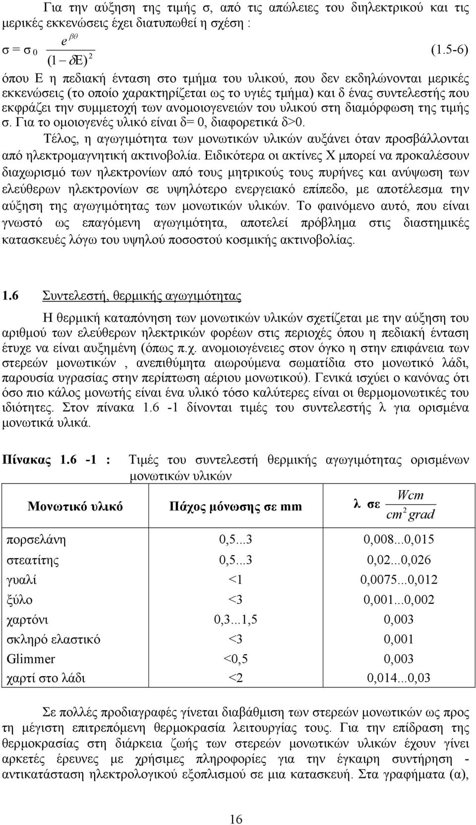 ανοµοιογενειών του υλικού στη διαµόρφωση της τιµής σ. Για το οµοιογενές υλικό είναι δ= 0, διαφορετικά δ>0.