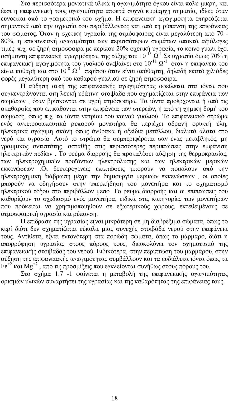 Όταν η σχετική υγρασία της ατµόσφαιρας είναι µεγαλύτερη από 70-80%, η επιφανειακή αγωγιµότητα των περισσότερων σωµάτων αποκτά αξιόλογες τιµές. π.χ. σε ξηρή ατµόσφαιρα µε περίπου 20% σχετική υγρασία, το κοινό γυαλί έχει ασήµαντη επιφανειακή αγωγιµότητα, της τάξης του 10-13 Ω -1.