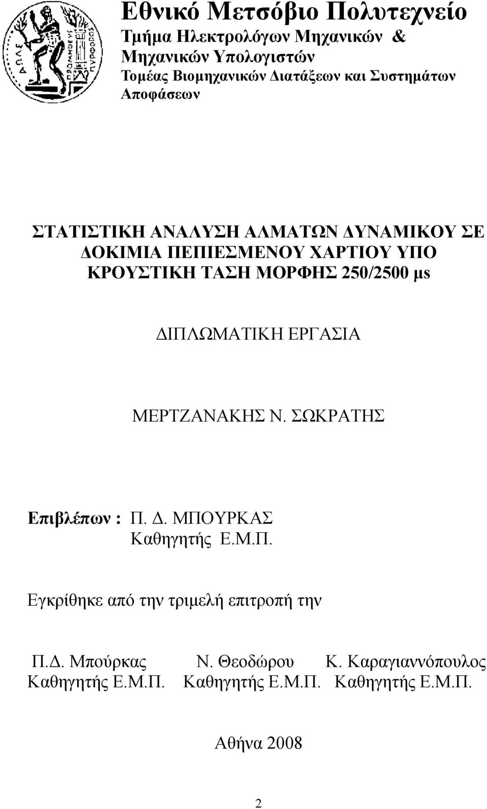 250/2500 µs ΙΠΛΩΜΑΤΙΚΗ ΕΡΓΑΣΙΑ ΜΕΡΤΖΑΝΑΚΗΣ Ν. ΣΩΚΡΑΤΗΣ Επιβλέπων : Π.. ΜΠΟΥΡΚΑΣ Καθηγητής Ε.Μ.Π. Εγκρίθηκε από την τριµελή επιτροπή την Π.