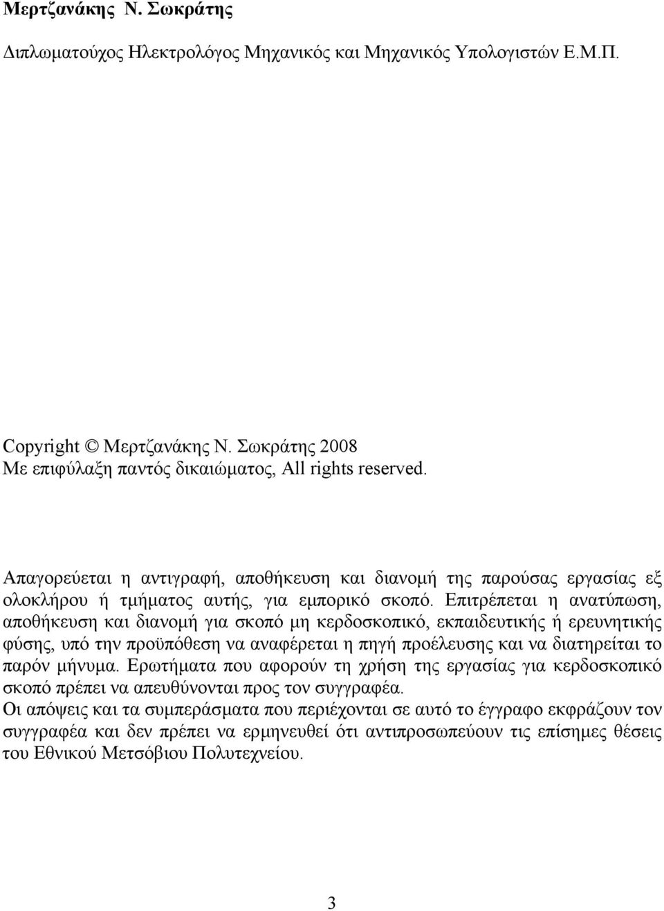 Επιτρέπεται η ανατύπωση, αποθήκευση και διανοµή για σκοπό µη κερδοσκοπικό, εκπαιδευτικής ή ερευνητικής φύσης, υπό την προϋπόθεση να αναφέρεται η πηγή προέλευσης και να διατηρείται το παρόν µήνυµα.