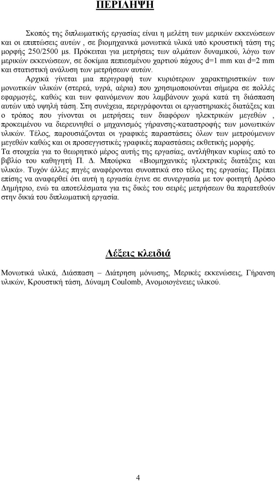 Αρχικά γίνεται µια περιγραφή των κυριότερων χαρακτηριστικών των µονωτικών υλικών (στερεά, υγρά, αέρια) που χρησιµοποιούνται σήµερα σε πολλές εφαρµογές, καθώς και των φαινόµενων που λαµβάνουν χωρά