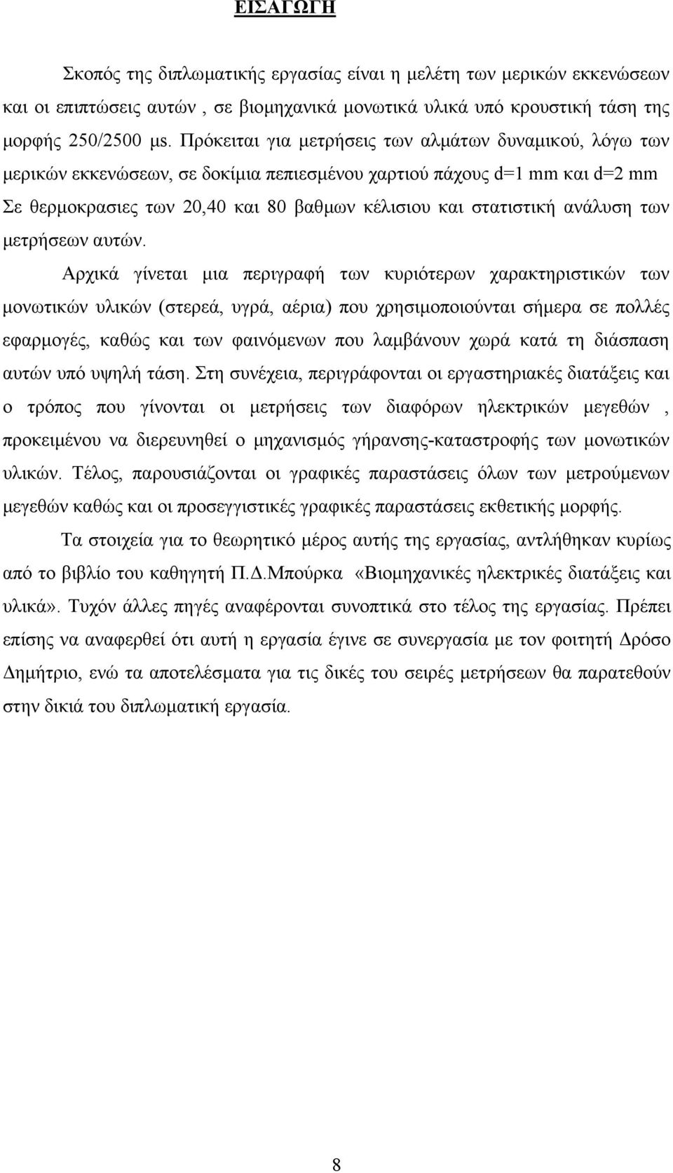 ανάλυση των µετρήσεων αυτών.