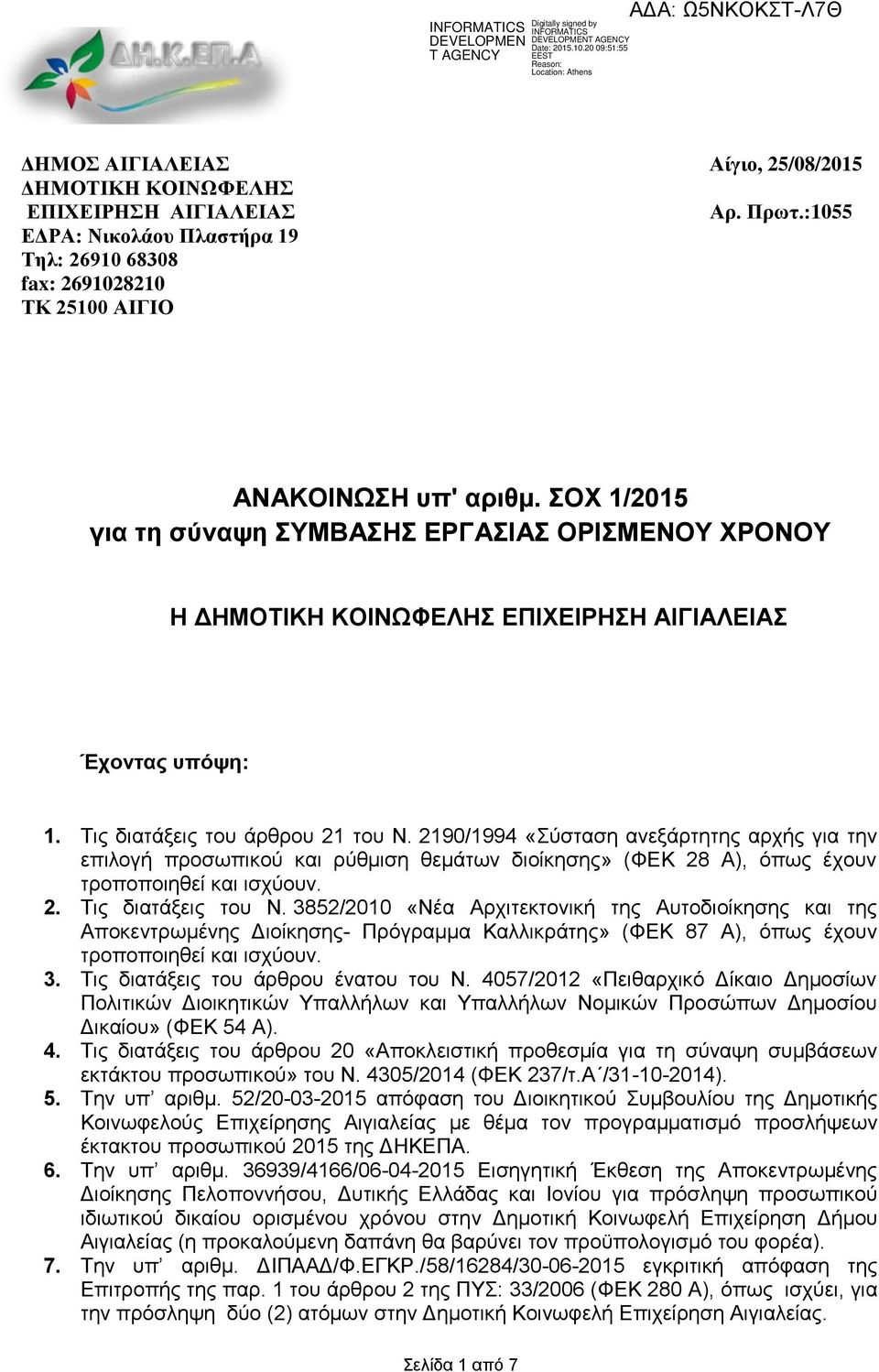 2190/1994 «Σύσταση ανεξάρτητης αρχής για την επιλογή προσωπικού και ρύθμιση θεμάτων διοίκησης» (ΦΕΚ 28 Α), όπως έχουν τροποποιηθεί και ισχύουν. 2. Τις διατάξεις του Ν.