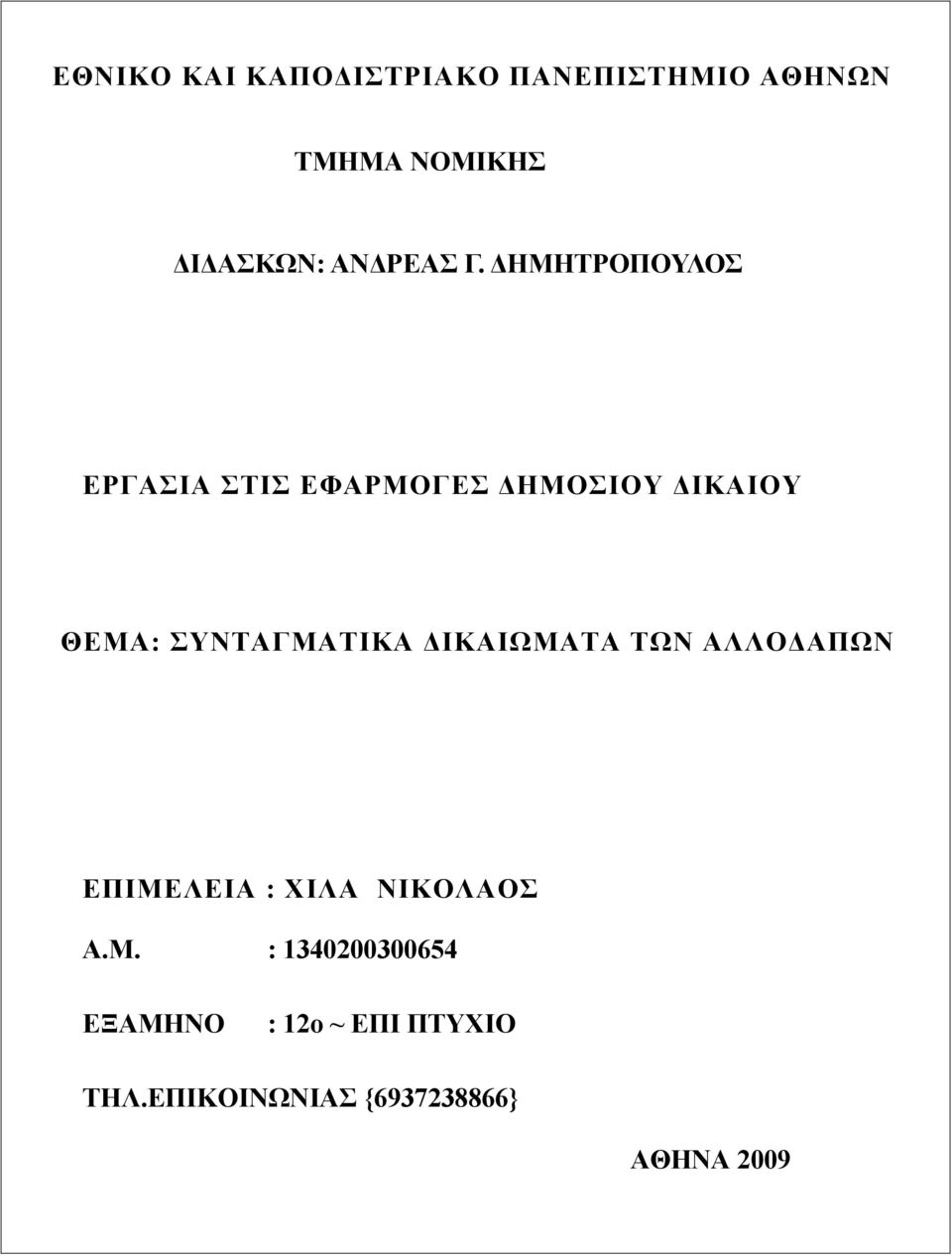 ΔΗΜΗΤΡΟΠΟΥΛΟΣ ΕΡΓΑΣΙΑ ΣΤΙΣ ΕΦΑΡΜΟΓΕΣ ΔΗΜΟΣΙΟΥ ΔΙΚΑΙΟΥ ΘΕΜΑ: ΣΥΝΤΑΓΜΑΤΙΚΑ