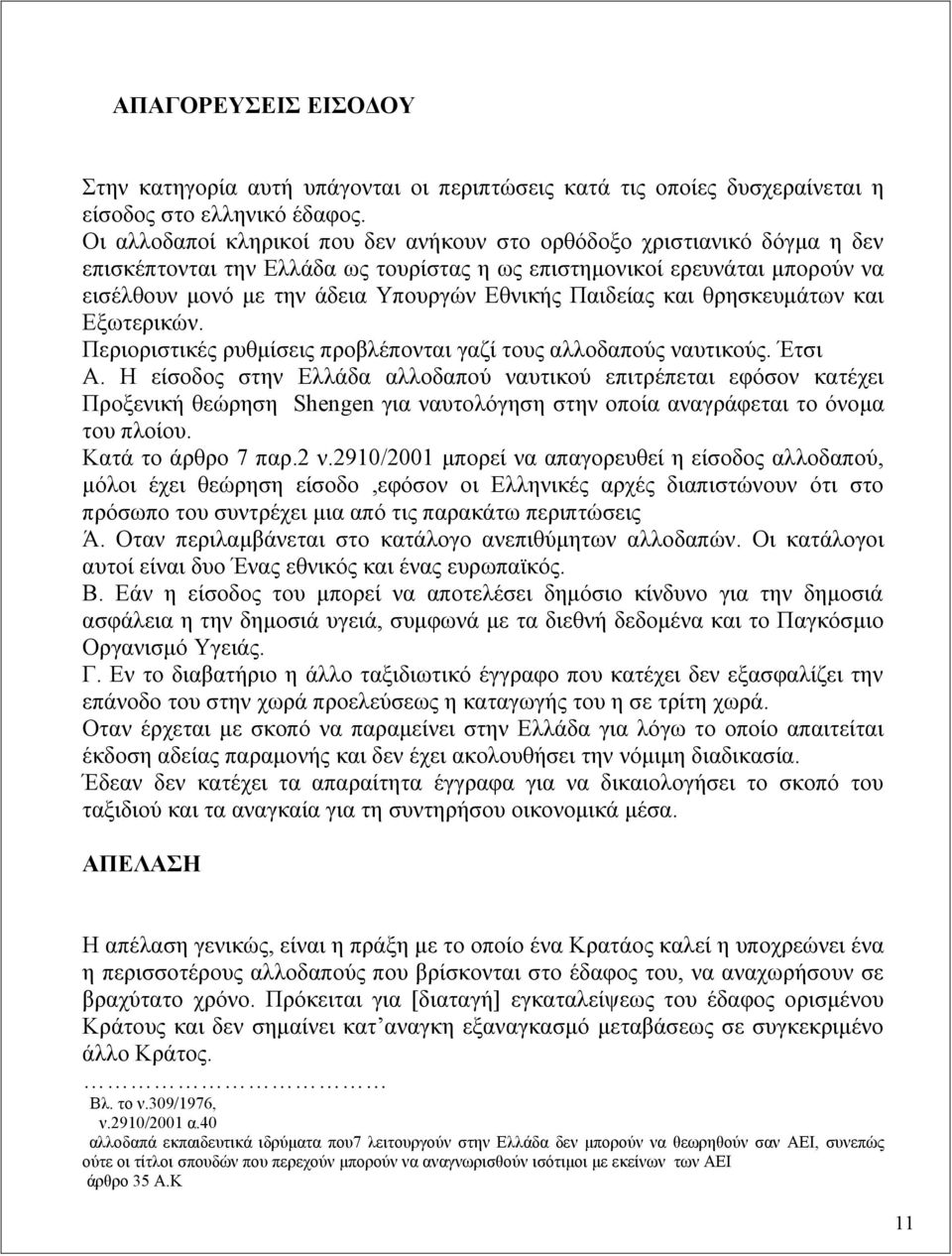 Παιδείας και θρησκευμάτων και Εξωτερικών. Περιοριστικές ρυθμίσεις προβλέπονται γαζί τους αλλοδαπούς ναυτικούς. Έτσι Α.