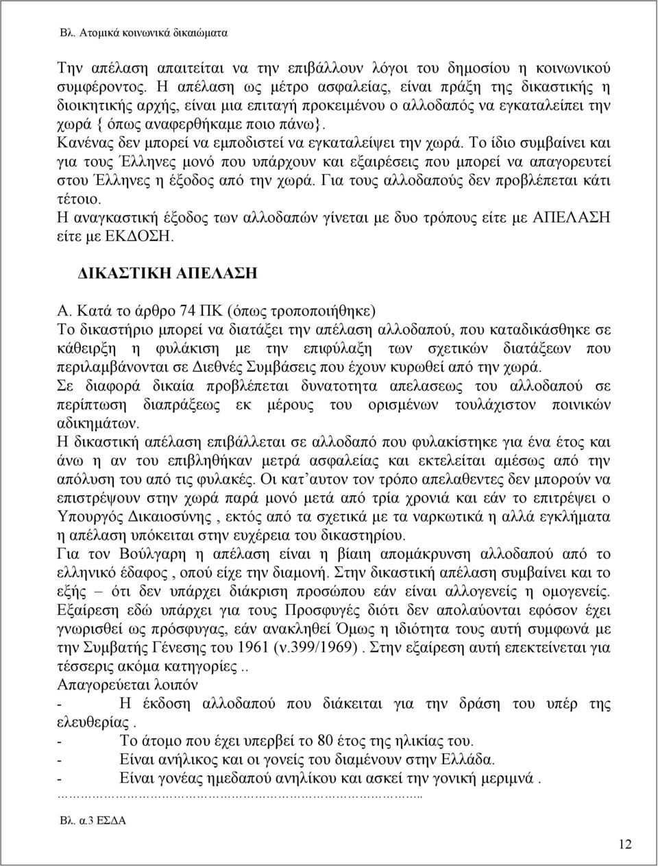 Κανένας δεν μπορεί να εμποδιστεί να εγκαταλείψει την χωρά. Το ίδιο συμβαίνει και για τους Έλληνες μονό που υπάρχουν και εξαιρέσεις που μπορεί να απαγορευτεί στου Έλληνες η έξοδος από την χωρά.