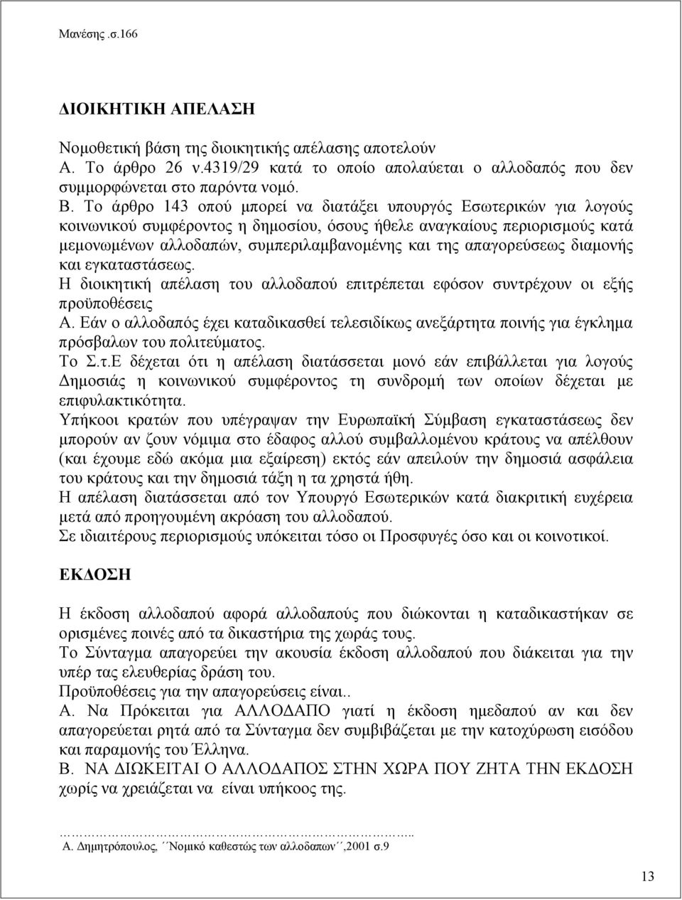 απαγορεύσεως διαμονής και εγκαταστάσεως. H διοικητική απέλαση του αλλοδαπού επιτρέπεται εφόσον συντρέχουν οι εξής προϋποθέσεις Α.