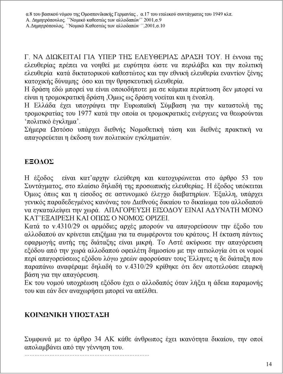 Η έννοια της ελευθερίας πρέπει να νοηθεί με ευρύτητα ώστε να περιλάβει και την πολιτική ελευθερία κατά δικτατορικού καθεστώτος και την εθνική ελευθερία εναντίον ξένης κατοχικής δύναμης όσο και την