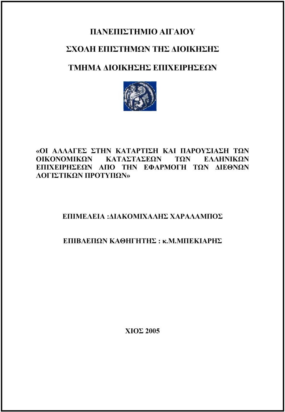 ΚΑΤΑΣΤΑΣΕΩΝ ΤΩΝ ΕΛΛΗΝΙΚΩΝ ΕΠΙΧΕΙΡΗΣΕΩΝ ΑΠΟ ΤΗΝ ΕΦΑΡΜΟΓΗ ΤΩΝ ΔΙΕΘΝΩΝ