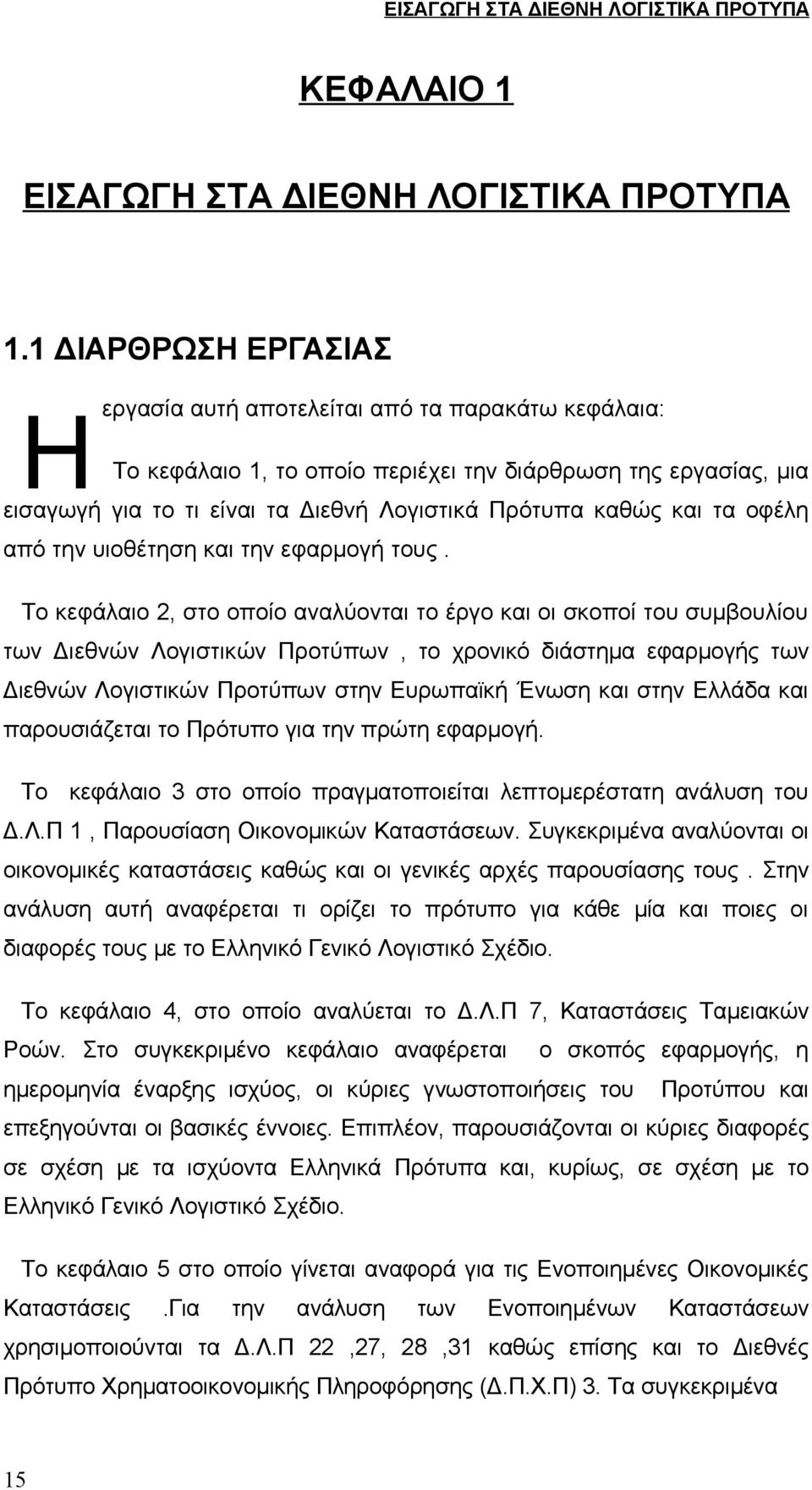 και τα οφέλη από την υιοθέτηση και την εφαρμογή τους.