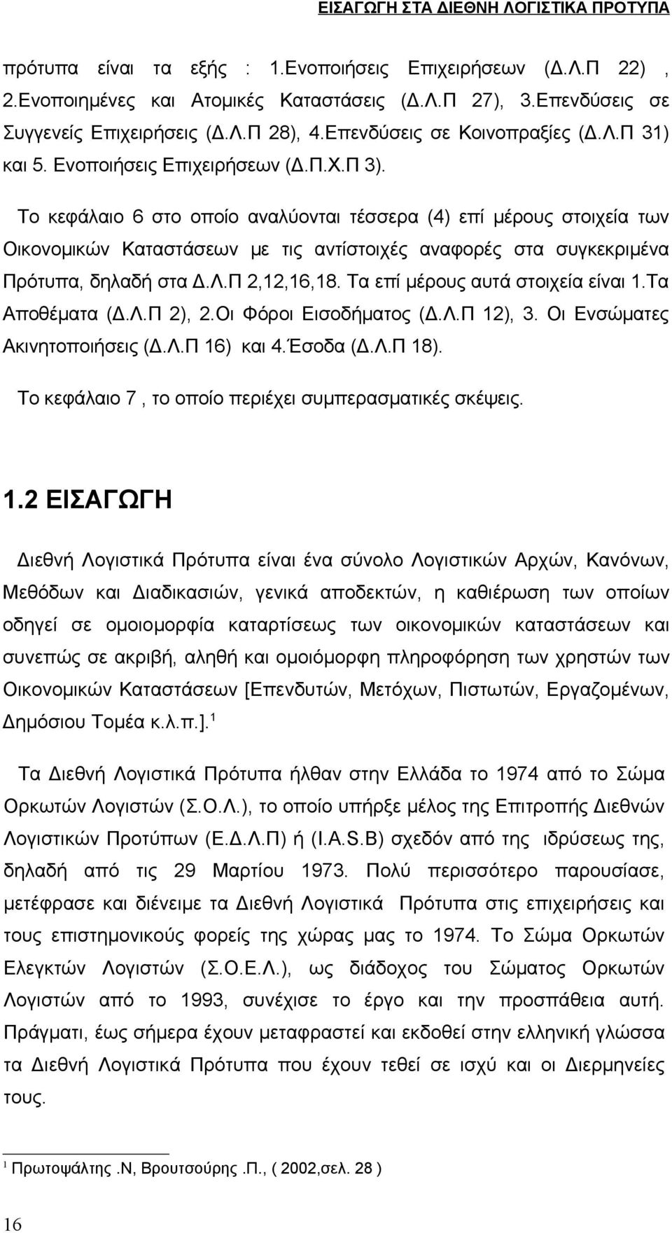 Το κεφάλαιο 6 στο οποίο αναλύονται τέσσερα (4) επί μέρους στοιχεία των Οικονομικών Καταστάσεων με τις αντίστοιχές αναφορές στα συγκεκριμένα Πρότυπα, δηλαδή στα Δ.Λ.Π 2,12,16,18.