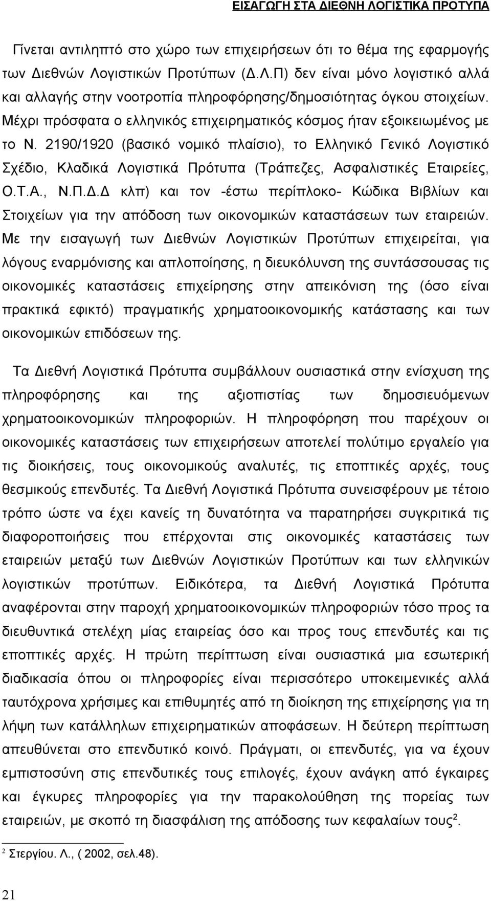 2190/1920 (βασικό νομικό πλαίσιο), το Ελληνικό Γενικό Λογιστικό Σχέδιο, Κλαδικά Λογιστικά Πρότυπα (Τράπεζες, Ασφαλιστικές Εταιρείες, Ο.Τ.Α., Ν.Π.Δ.