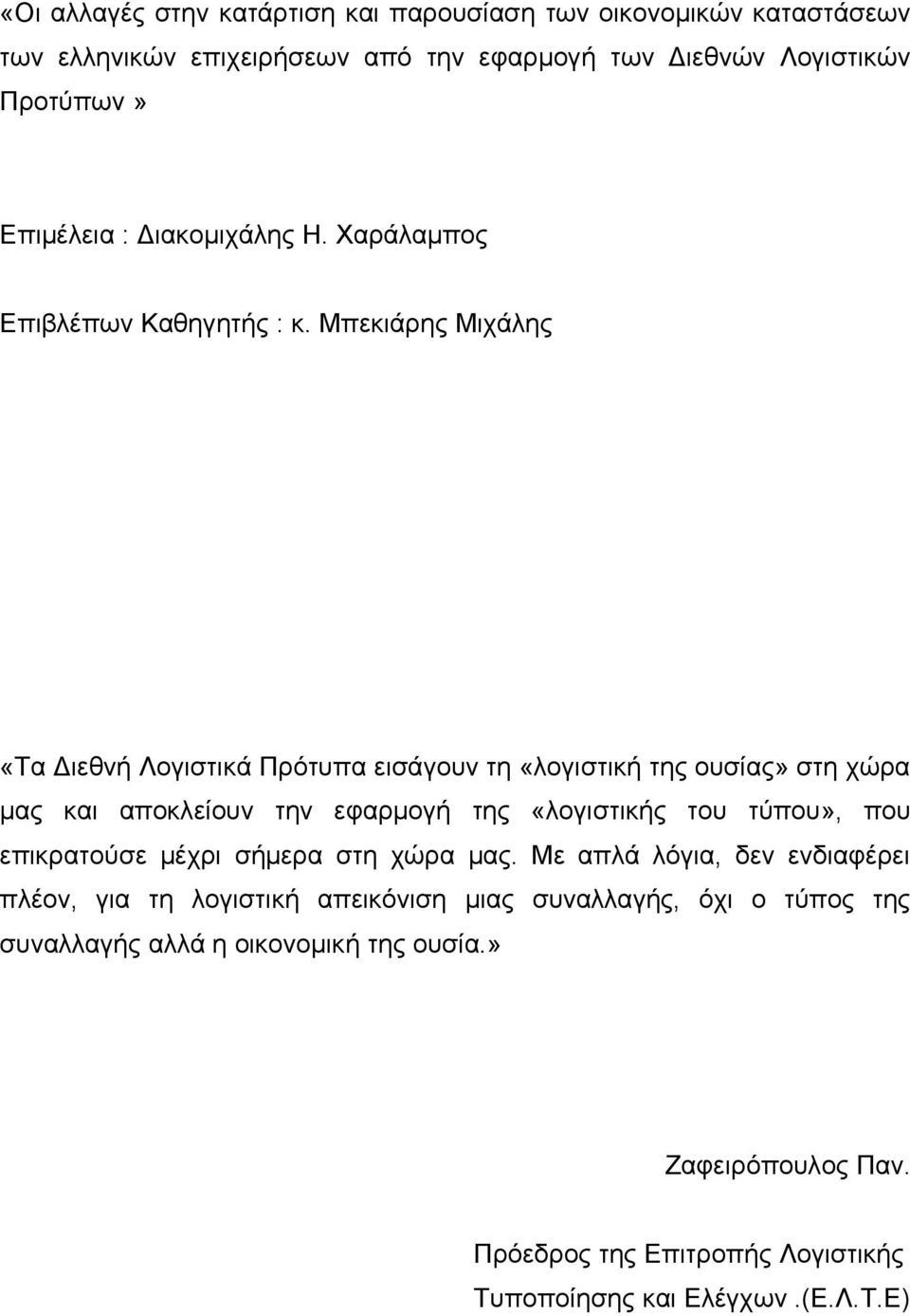 Μπεκιάρης Μιχάλης «Τα Διεθνή Λογιστικά Πρότυπα εισάγουν τη «λογιστική της ουσίας» στη χώρα μας και αποκλείουν την εφαρμογή της «λογιστικής του τύπου», που