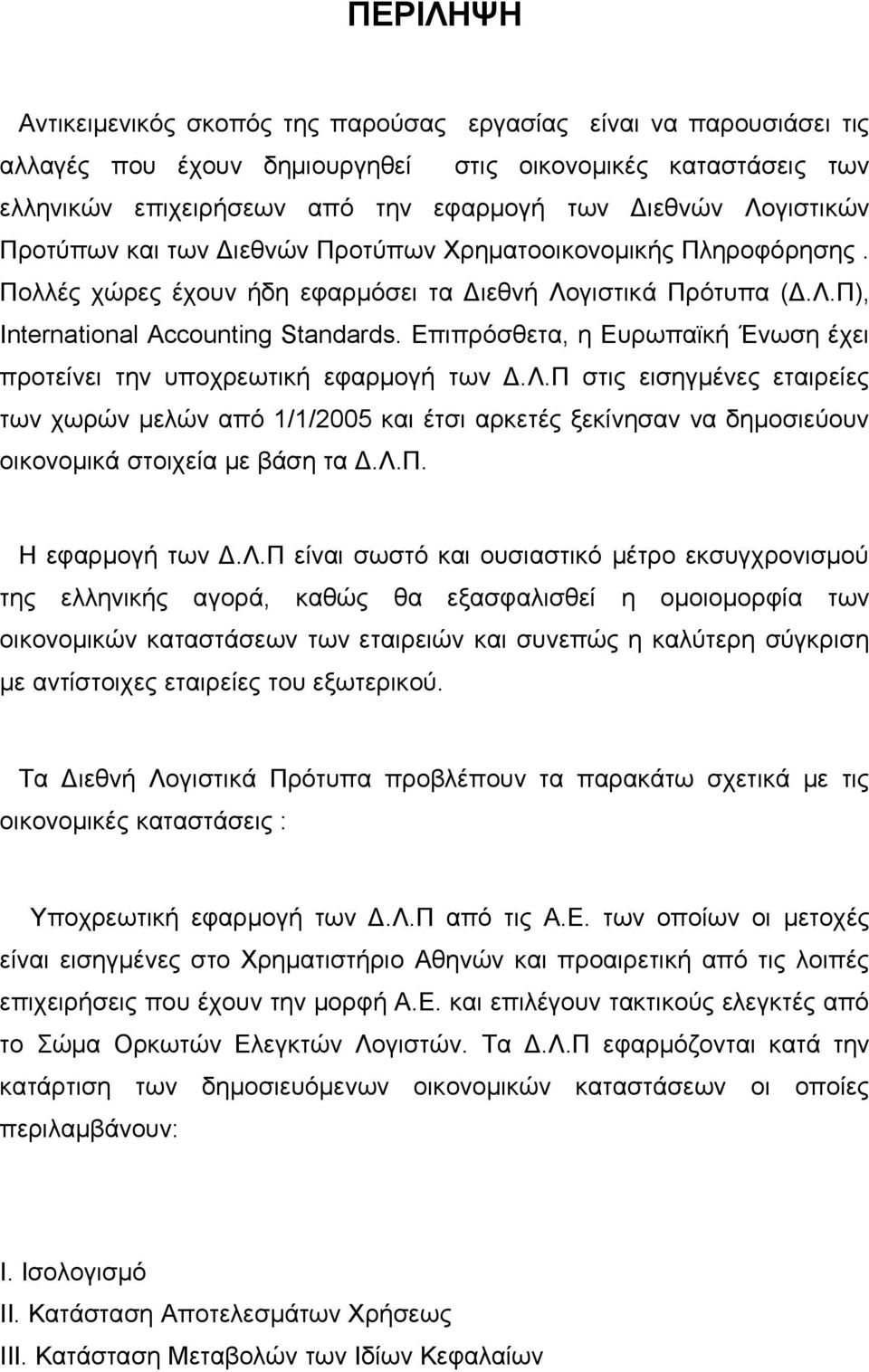 Επιπρόσθετα, η Ευρωπαϊκή Ένωση έχει προτείνει την υποχρεωτική εφαρμογή των Δ.Λ.