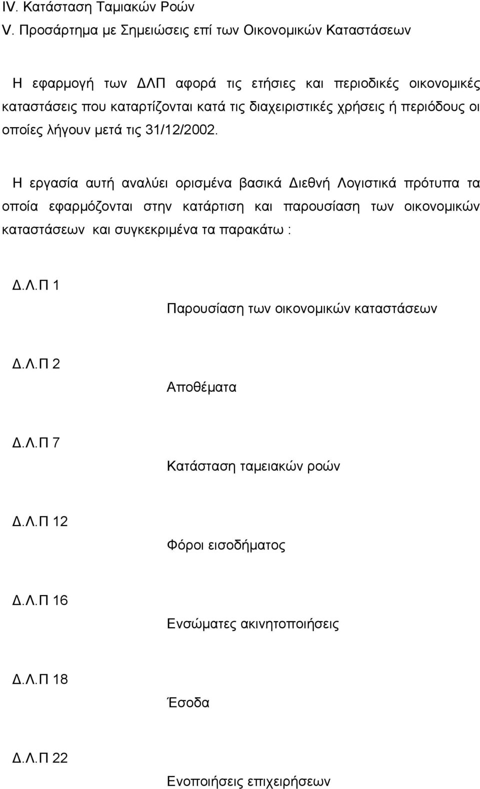 διαχειριστικές χρήσεις ή περιόδους οι οποίες λήγουν μετά τις 31/12/2002.