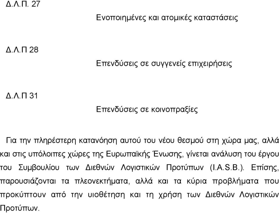 Ευρωπαϊκής Ένωσης, γίνεται ανάλυση του έργου του Συμβουλίου των Διεθνών Λογιστικών Προτύπων (I.A.S.B.).