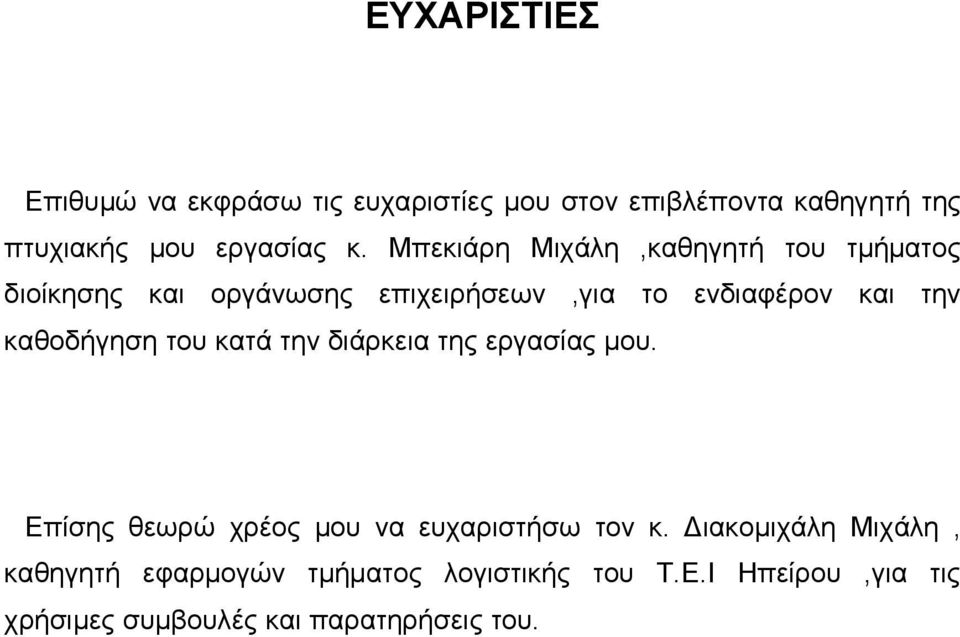 καθοδήγηση του κατά την διάρκεια της εργασίας μου. Επίσης θεωρώ χρέος μου να ευχαριστήσω τον κ.