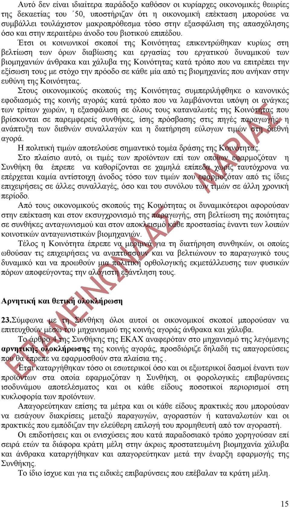 Έτσι οι κοινωνικοί σκοποί της Κοινότητας επικεντρώθηκαν κυρίως στη βελτίωση των όρων διαβίωσης και εργασίας του εργατικού δυναμικού των βιομηχανιών άνθρακα και χάλυβα της Κοινότητας κατά τρόπο που να