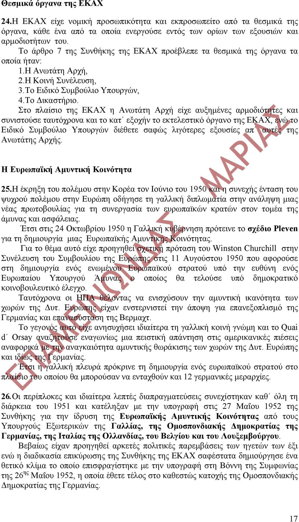 Στο πλαίσιο της ΕΚΑΧ η Ανωτάτη Αρχή είχε αυξημένες αρμοδιότητες και συνιστούσε ταυτόχρονα και το κατ εξοχήν το εκτελεστικό όργανο της ΕΚΑΧ, ενώ το Ειδικό Συμβούλιο Υπουργών διέθετε σαφώς λιγότερες