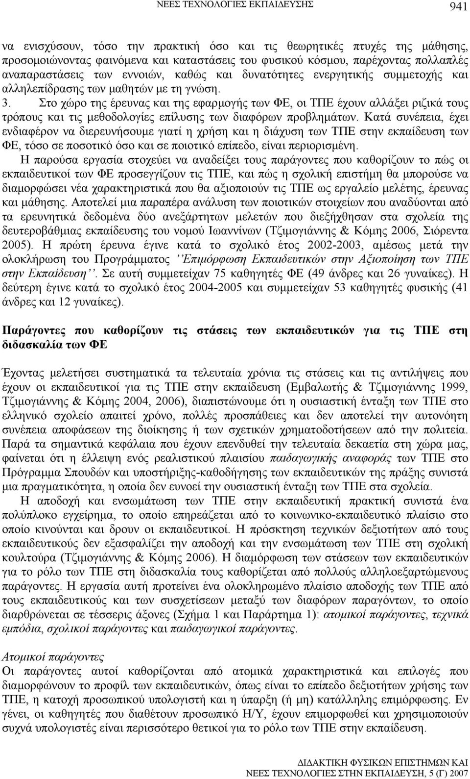 Στο χώρο της έρευνας και της εφαρμογής των ΦΕ, οι ΤΠΕ έχουν αλλάξει ριζικά τους τρόπους και τις μεθοδολογίες επίλυσης των διαφόρων προβλημάτων.