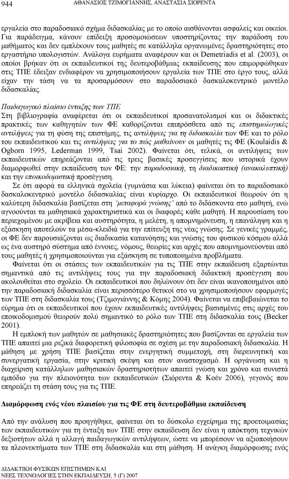 Ανάλογα ευρήματα αναφέρουν και οι Demetriadis et al.