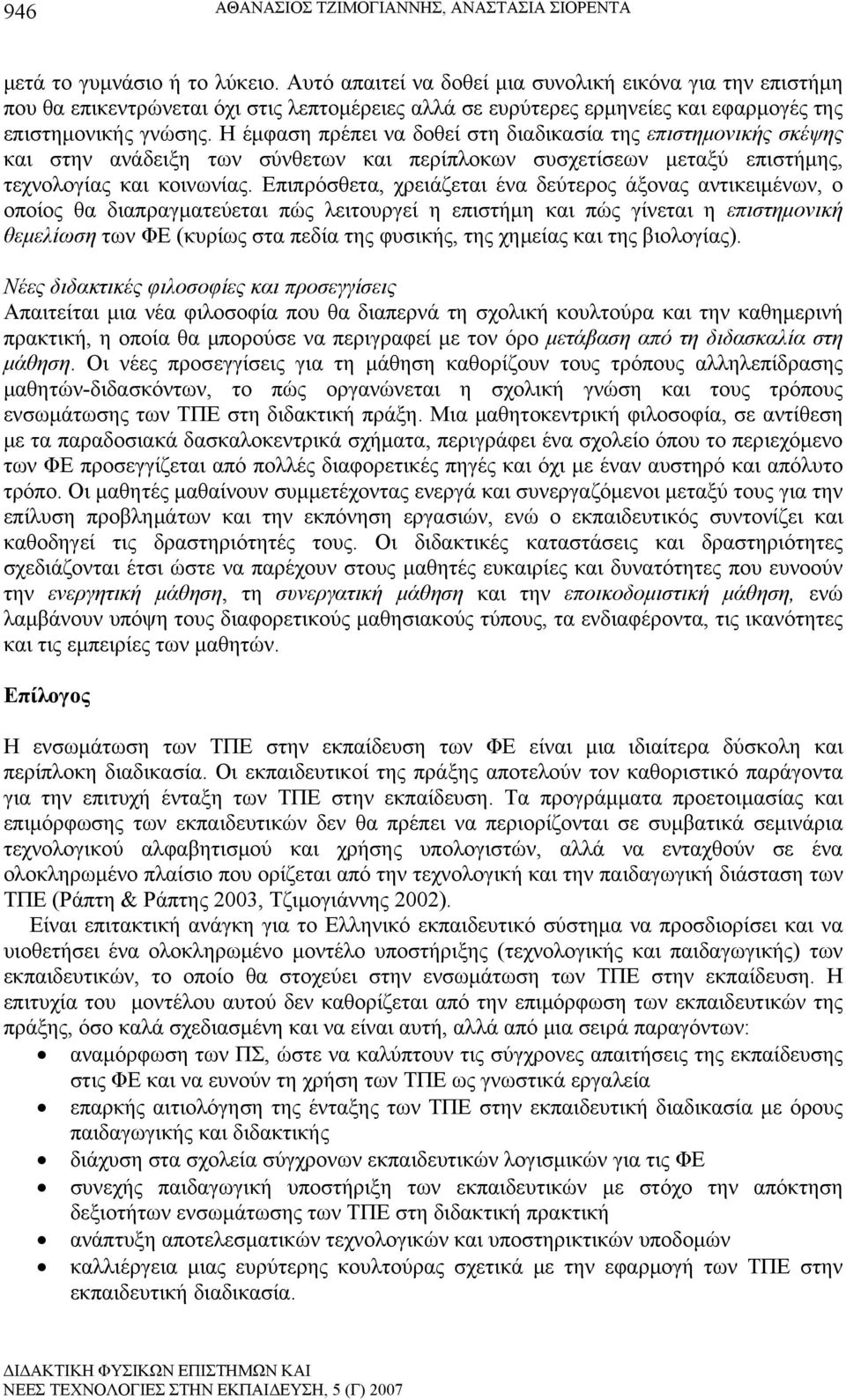 Η έμφαση πρέπει να δοθεί στη διαδικασία της επιστημονικής σκέψης και στην ανάδειξη των σύνθετων και περίπλοκων συσχετίσεων μεταξύ επιστήμης, τεχνολογίας και κοινωνίας.