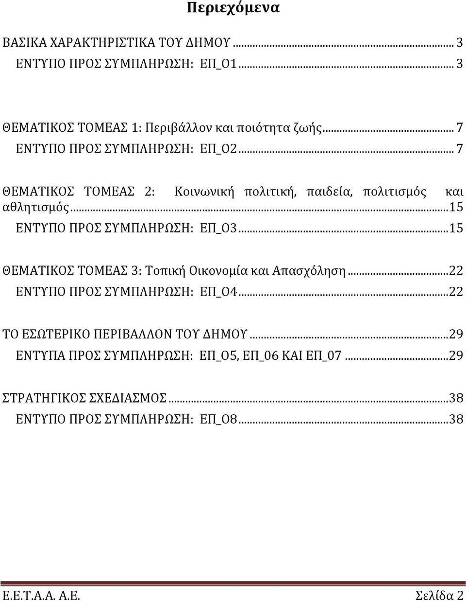 .. 15 ΕΝΤΥΠΟ ΠΡΟΣ ΣΥΜΠΛΗΡΩΣΗ: ΕΠ_Ο3... 15 ΘΕΜΑΤΙΚΟΣ ΤΟΜΕΑΣ 3: Τοπική Οικονομία και Απασχόληση... 22 ΕΝΤΥΠΟ ΠΡΟΣ ΣΥΜΠΛΗΡΩΣΗ: ΕΠ_Ο4.