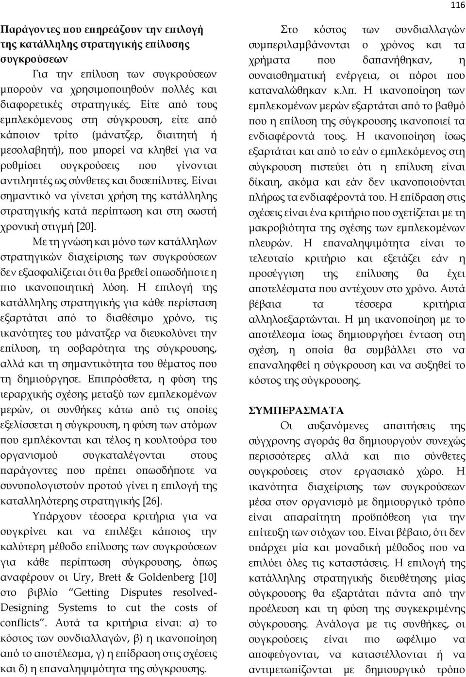 δυσεπίλυτες. Είναι σημαντικό να γίνεται χρήση της κατάλληλης στρατηγικής κατά περίπτωση και στη σωστή χρονική στιγμή [20].