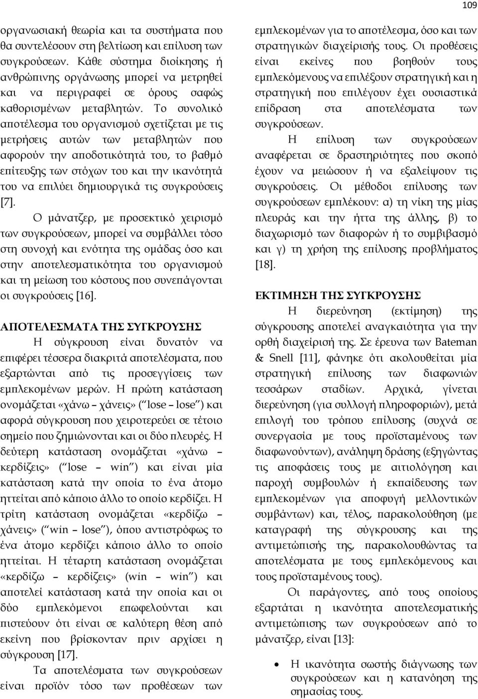 Το συνολικό αποτέλεσμα του οργανισμού σχετίζεται με τις μετρήσεις αυτών των μεταβλητών που αφορούν την αποδοτικότητά του, το βαθμό επίτευξης των στόχων του και την ικανότητά του να επιλύει