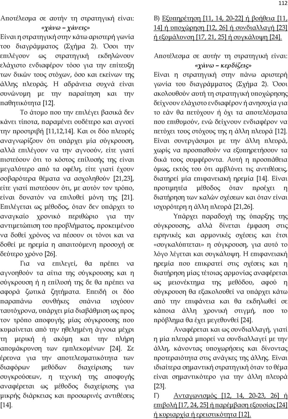 Η αδράνεια συχνά είναι συνώνυμη με την παραίτηση και την παθητικότητα [12]. Το άτομο που την επιλέγει βασικά δεν κάνει τίποτα, παραμένει ουδέτερο και αγνοεί την προστριβή [11,12,14].