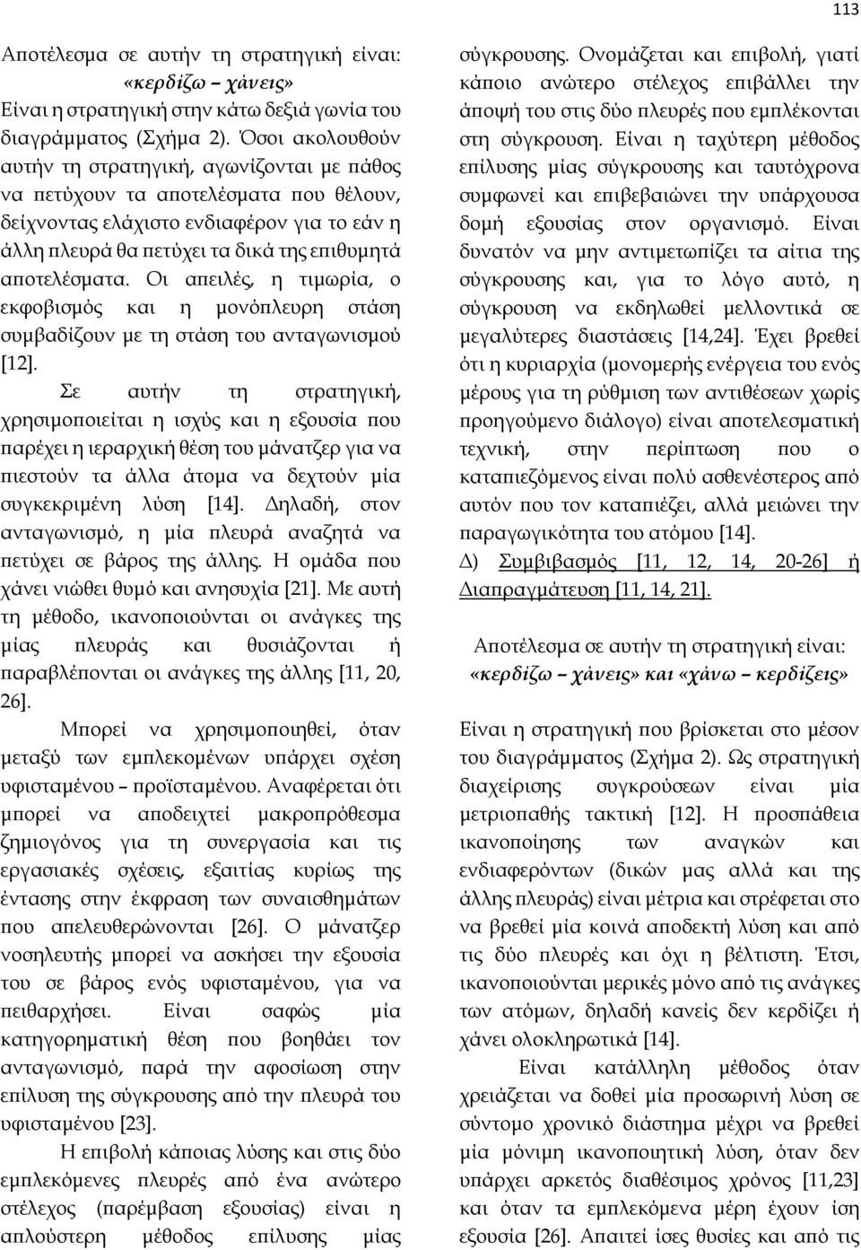 Οι απειλές, η τιμωρία, ο εκφοβισμός και η μονόπλευρη στάση συμβαδίζουν με τη στάση του ανταγωνισμού [12].