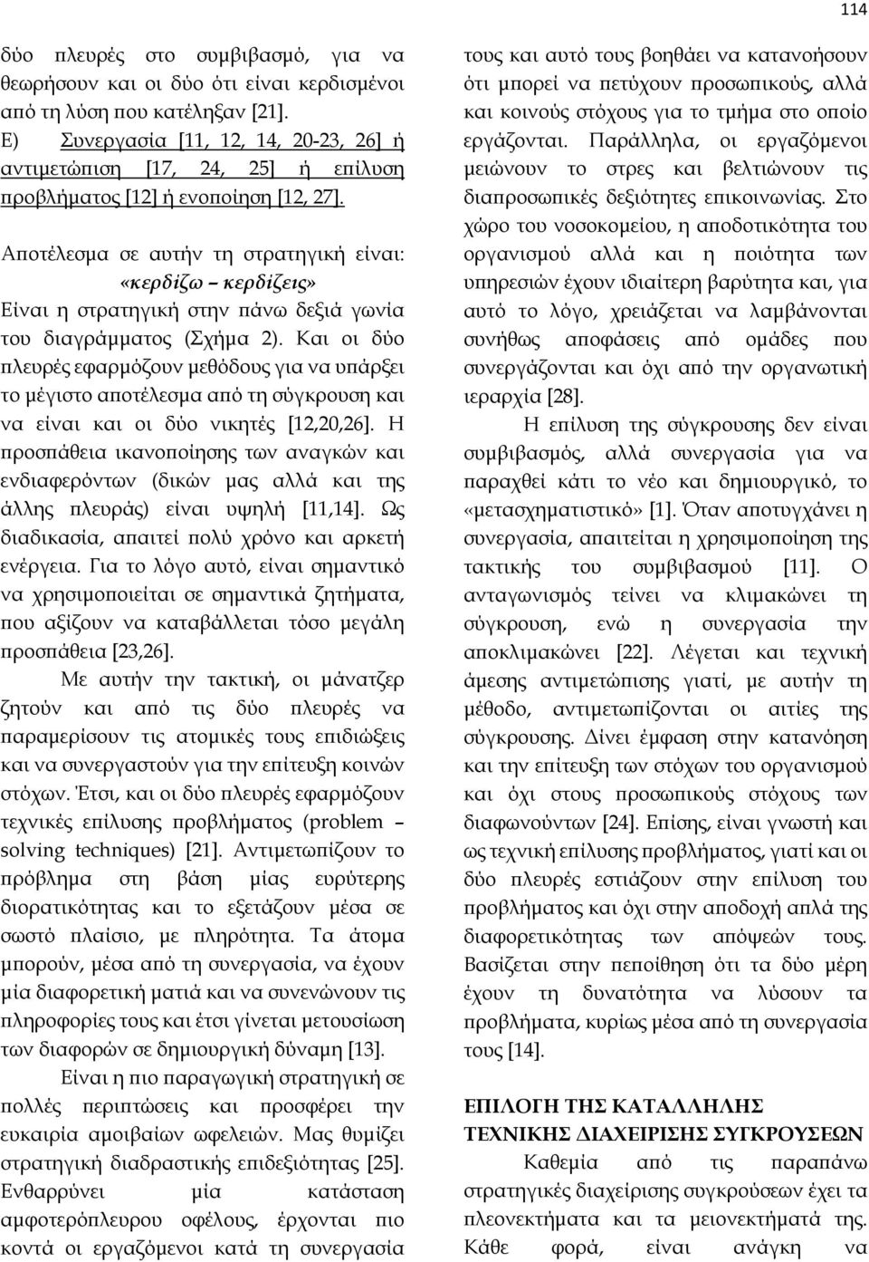 Αποτέλεσμα σε αυτήν τη στρατηγική είναι: «κερδίζω κερδίζεις» Είναι η στρατηγική στην πάνω δεξιά γωνία του διαγράμματος (Σχήμα 2).