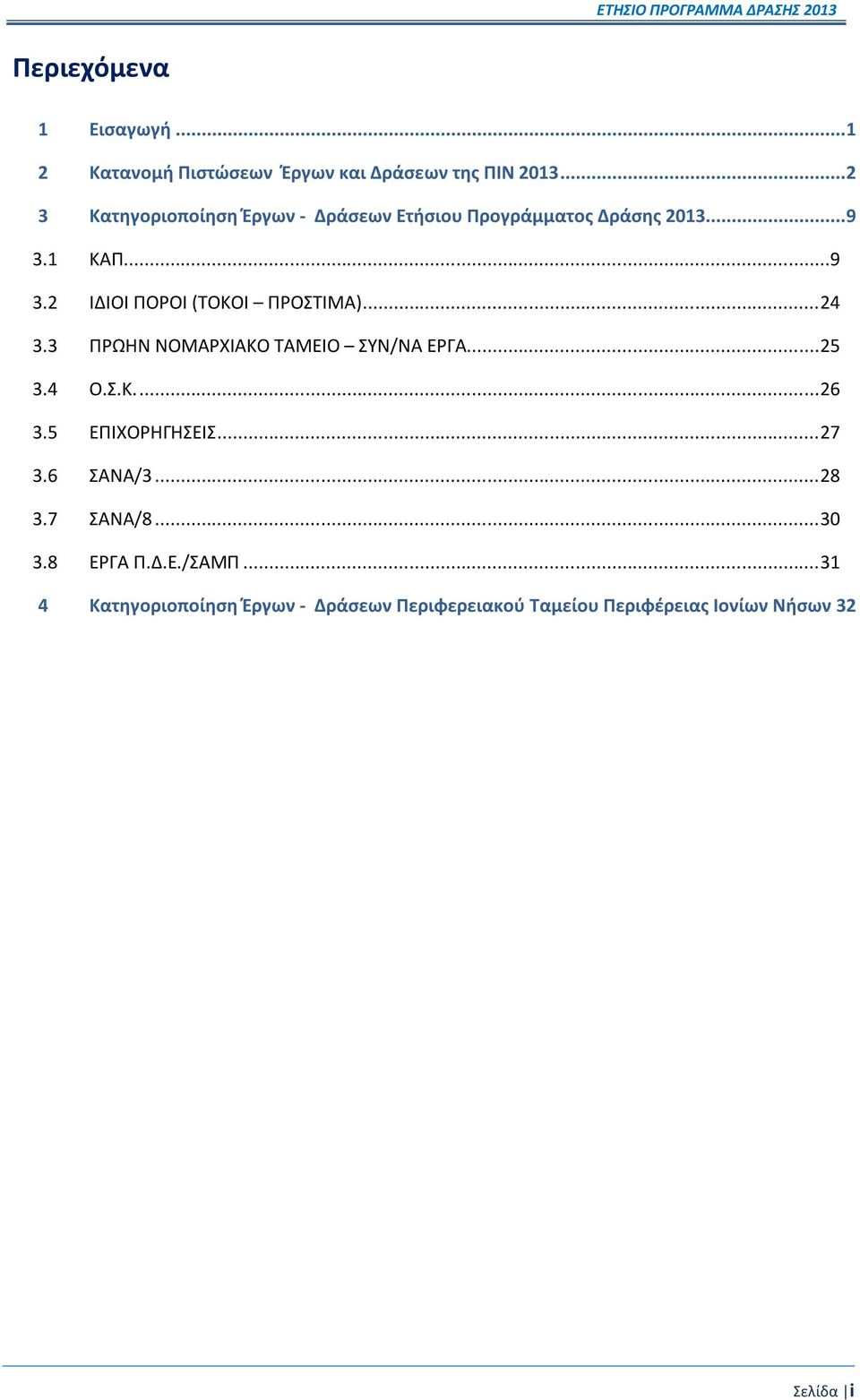 .. 24 3.3 ΠΡΩΗΝ ΝΟΜΑΡΧΙΑΚΟ ΤΑΜΕΙΟ ΣΥΝ/ΝΑ ΕΡΓΑ... 25 3.4 Ο.Σ.Κ.... 26 3.5 ΕΠΙΧΟΡΗΓΗΣΕΙΣ... 27 3.6 ΣΑΝΑ/3... 28 3.