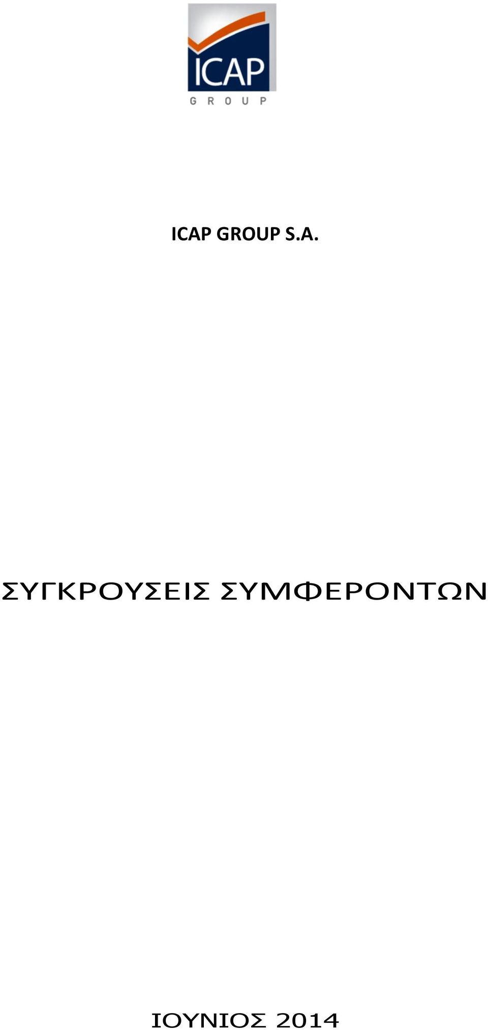 ΣΥΓΚΡΟΥΣΕΙΣ