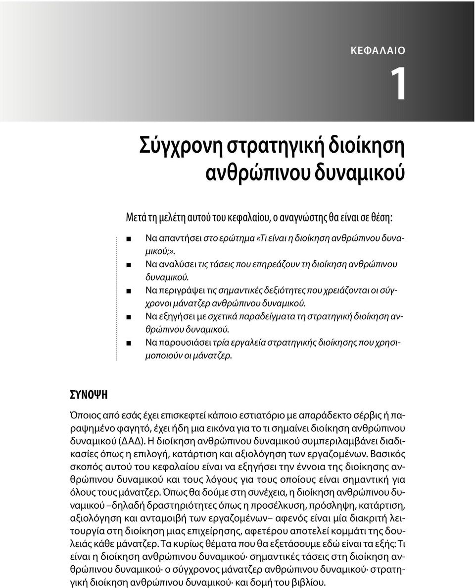 Να εξηγήσει με σχετικά παραδείγματα τη στρατηγική διοίκηση ανθρώπινου δυναμικού. Να παρουσιάσει τρία εργαλεία στρατηγικής διοίκησης που χρησιμοποιούν οι μάνατζερ.