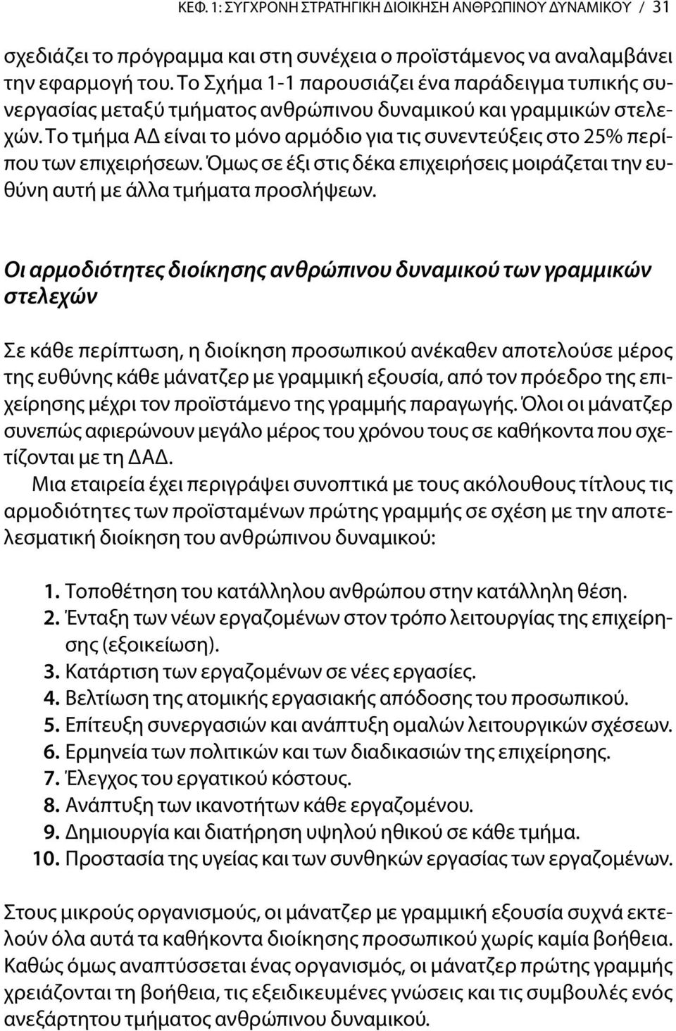 το τμήμα ΑΔ είναι το μόνο αρμόδιο για τις συνεντεύξεις στο 25% περίπου των επιχειρήσεων. Όμως σε έξι στις δέκα επιχειρήσεις μοιράζεται την ευθύνη αυτή με άλλα τμήματα προσλήψεων.