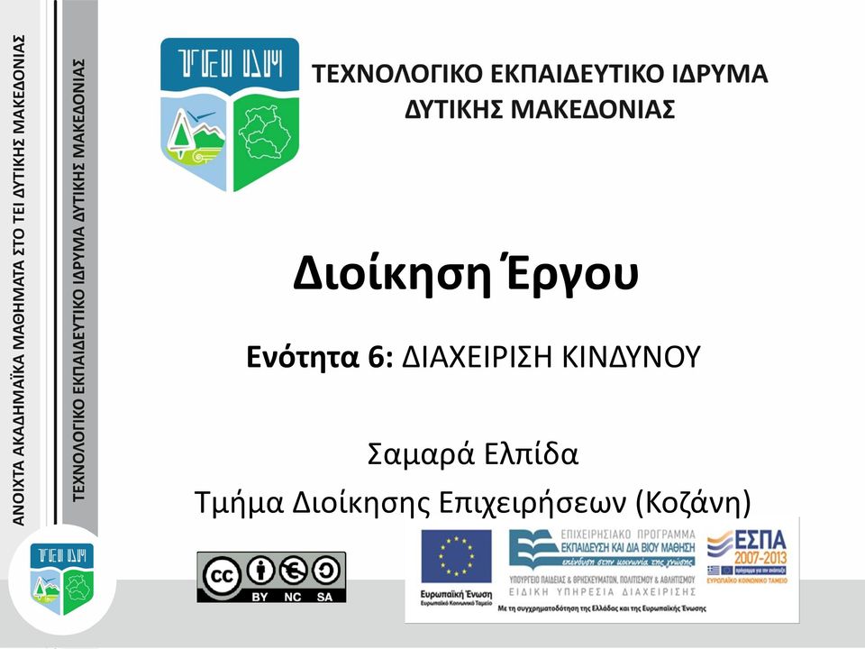 Σαμαρά Ελπίδα Τμήμα