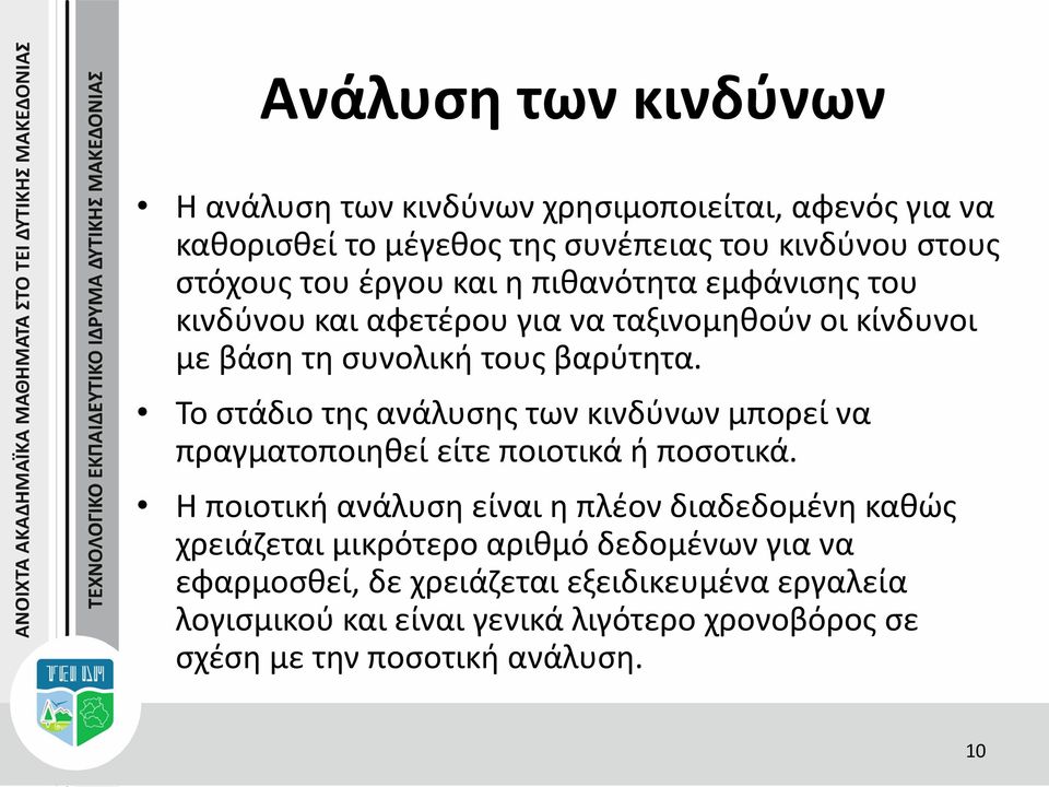 Το στάδιο της ανάλυσης των κινδύνων μπορεί να πραγματοποιηθεί είτε ποιοτικά ή ποσοτικά.