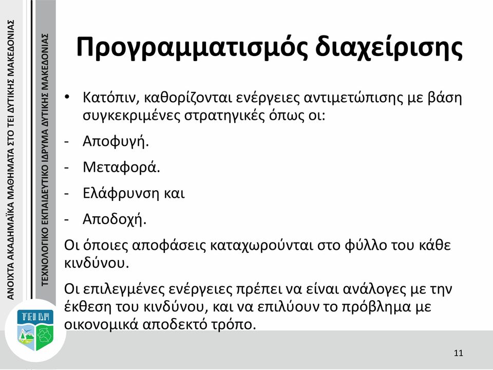 Οι όποιες αποφάσεις καταχωρούνται στο φύλλο του κάθε κινδύνου.