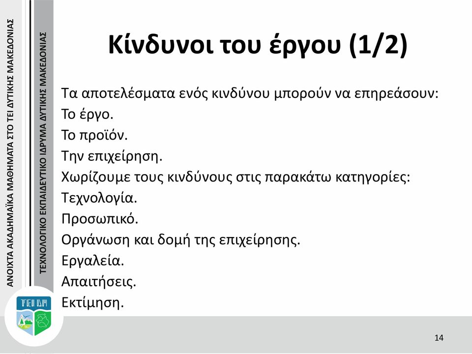 Χωρίζουμε τους κινδύνους στις παρακάτω κατηγορίες: Τεχνολογία.