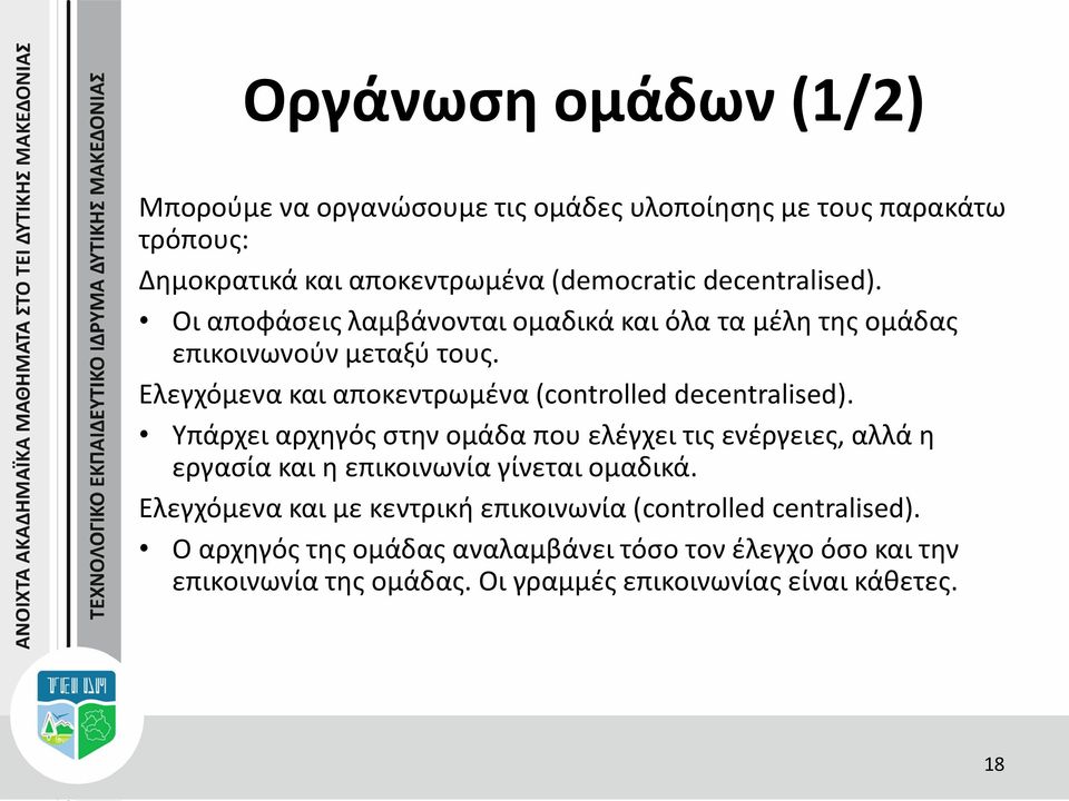 Ελεγχόμενα και αποκεντρωμένα (controlled decentralised).