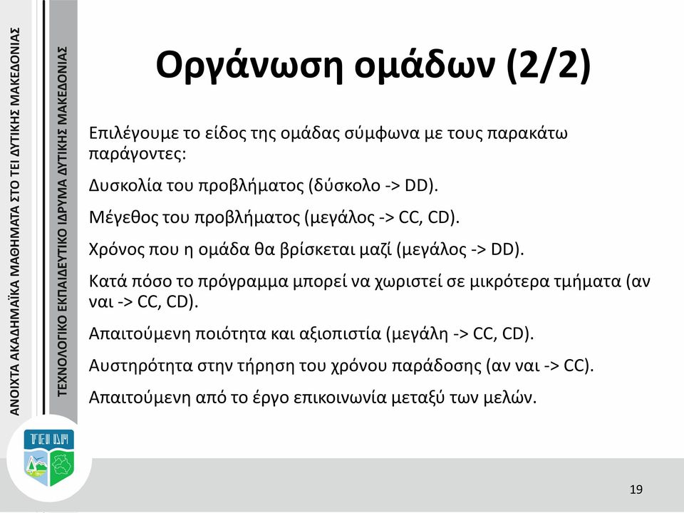 Κατά πόσο το πρόγραμμα μπορεί να χωριστεί σε μικρότερα τμήματα (αν ναι -> CC, CD).