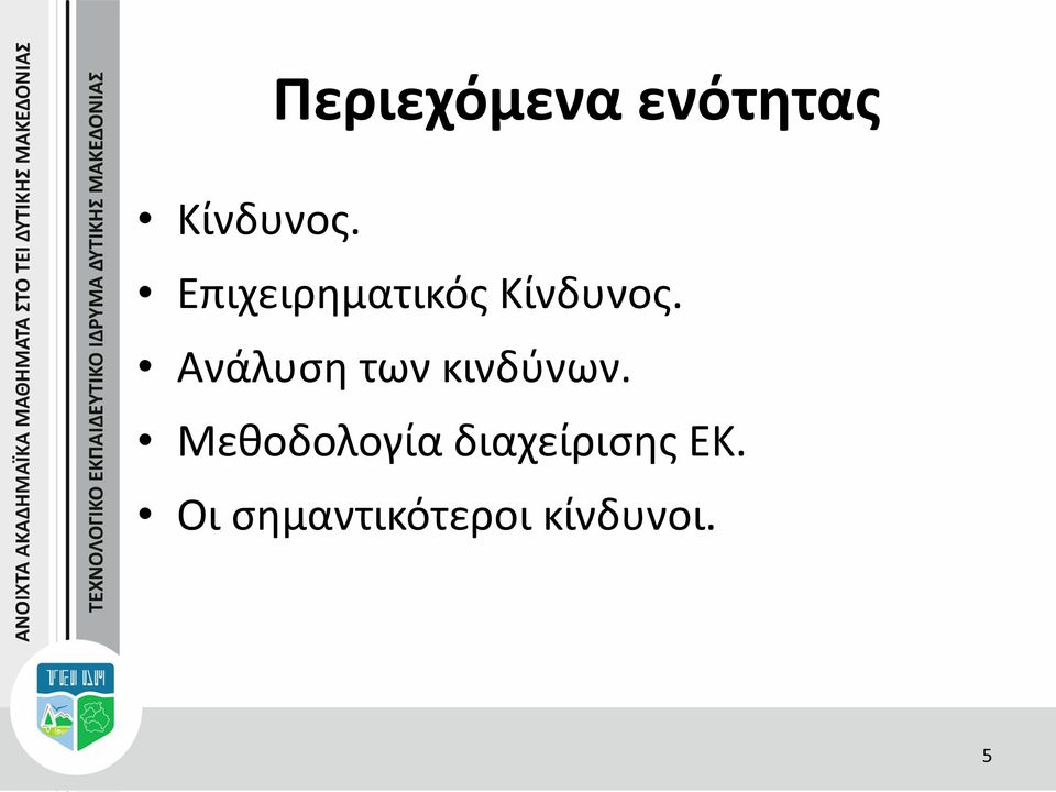 Ανάλυση των κινδύνων.