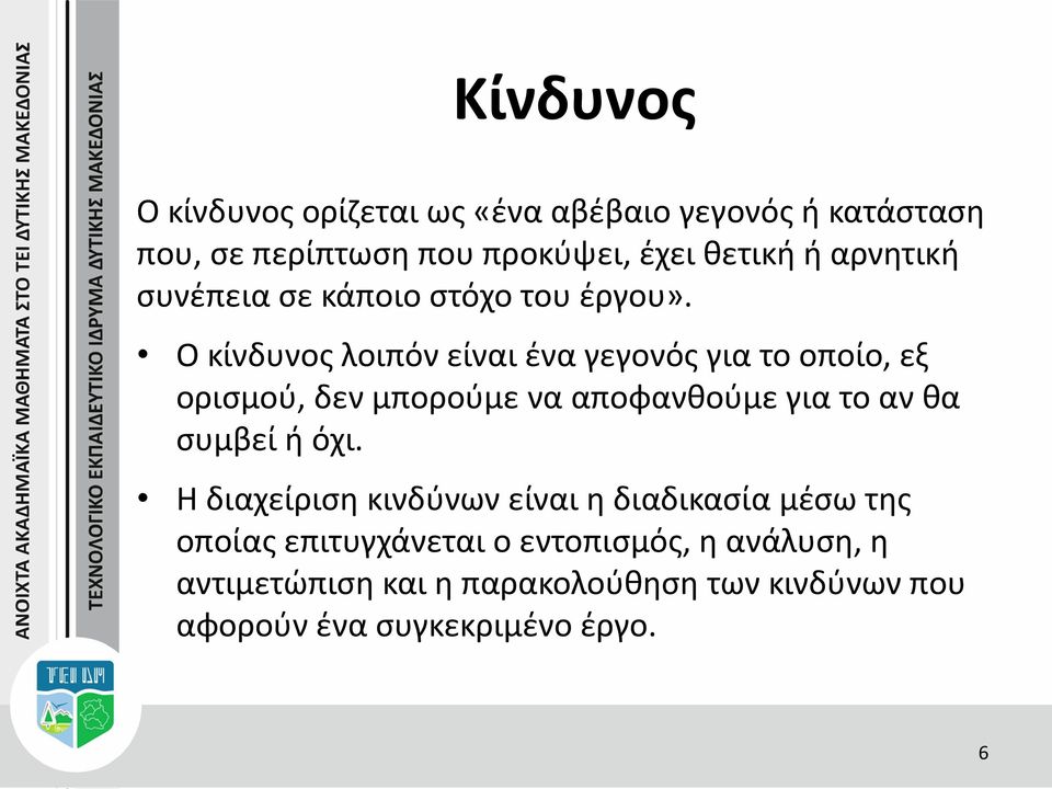 Ο κίνδυνος λοιπόν είναι ένα γεγονός για το οποίο, εξ ορισμού, δεν μπορούμε να αποφανθούμε για το αν θα συμβεί ή